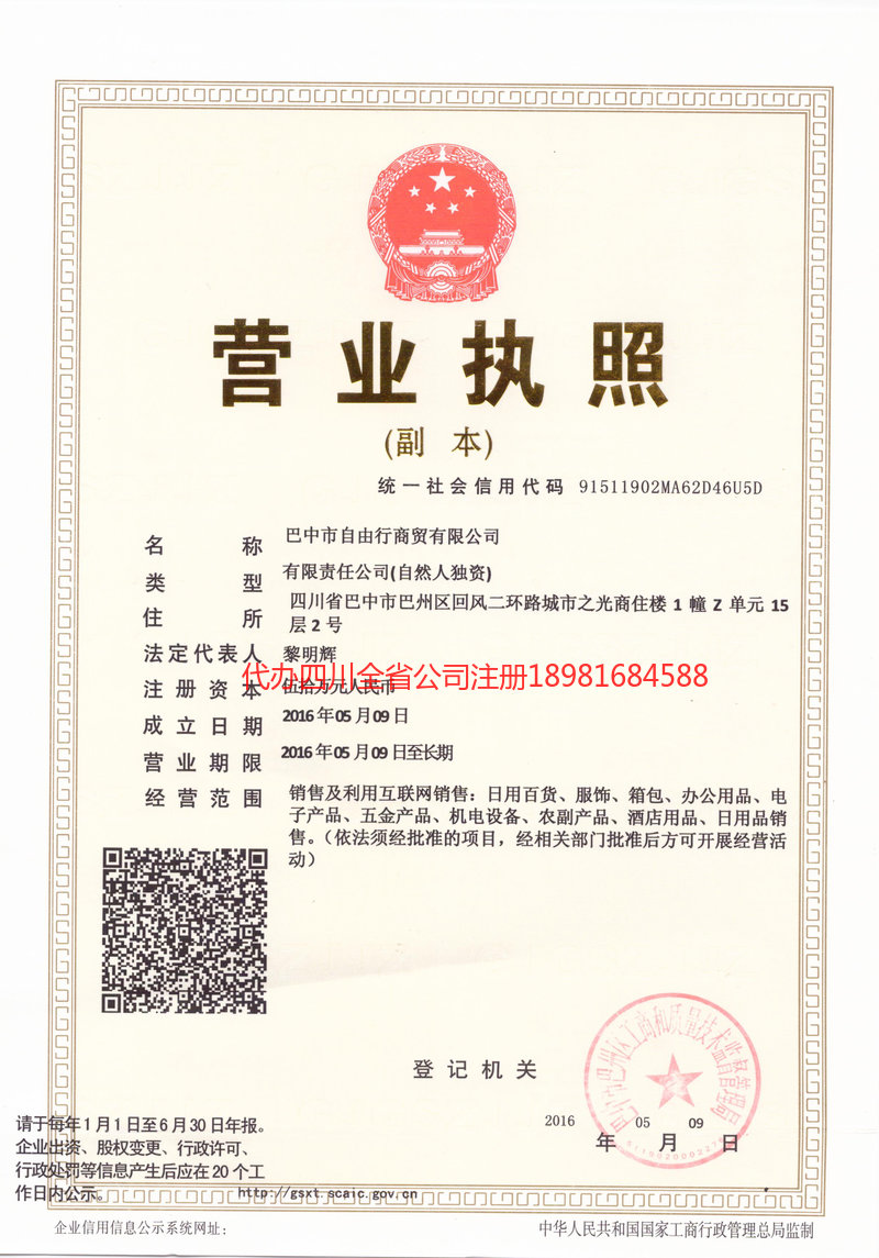 丰镇丰镇自由行商贸有限公司