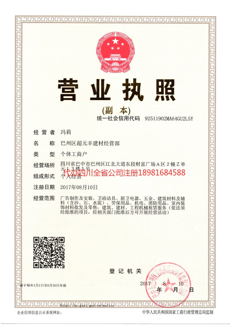 丰镇丰镇超元丰建材经营部